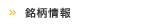 銘柄情報