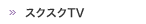 �X�N�X�N�s�u