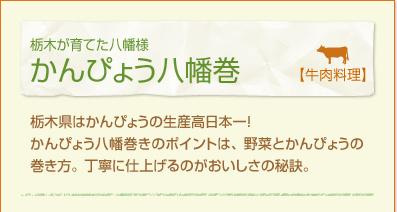 かんぴょう八幡巻