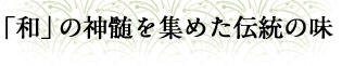 和の神髄を集めた伝統の味
