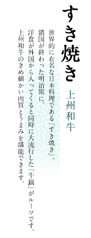 すき焼き 上州和牛