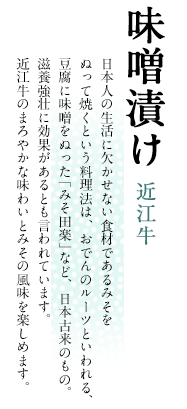 味噌漬け 近江牛