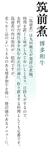 筑前煮 博多和牛