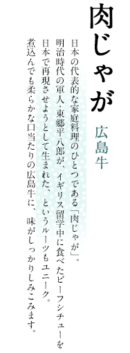 肉じゃが 広島牛