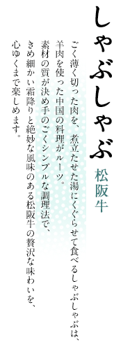 しゃぶしゃぶ 松阪牛